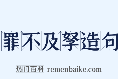 罪不及孥造句是什么意思的图片
